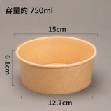 750ml 牛皮紙沙律碗(50個/包)