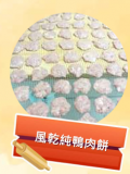 風乾純鴨肉餅 100g