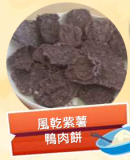 風乾紫薯鴨肉餅 100g