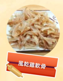 風乾雞軟骨 40g 