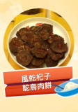 風乾杞子駝鳥肉餅 100g