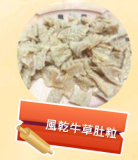 風乾牛草肚粒 50g