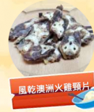 風乾澳洲火雞胸肉 100g 