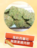 風乾西蘭花無激素雞肉餅 50g 
