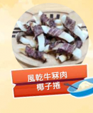 風乾牛冧肉椰子捲 100g