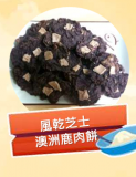 風乾芝士澳洲鹿肉餅 100g
