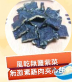 風乾無鹽紫菜無激素雞肉夾心餅 100g 