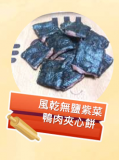 風乾無鹽紫菜鴨肉夾心餅 100g