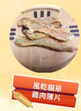 風乾雞草雞肉薄片 100g 