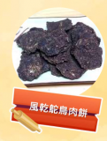 風乾駝鳥肉餅 100g